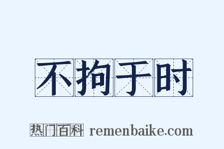 不拘于时是什么意思的图片